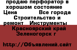 продаю перфоратор в хорошом состояние  › Цена ­ 1 800 - Все города Строительство и ремонт » Инструменты   . Красноярский край,Зеленогорск г.